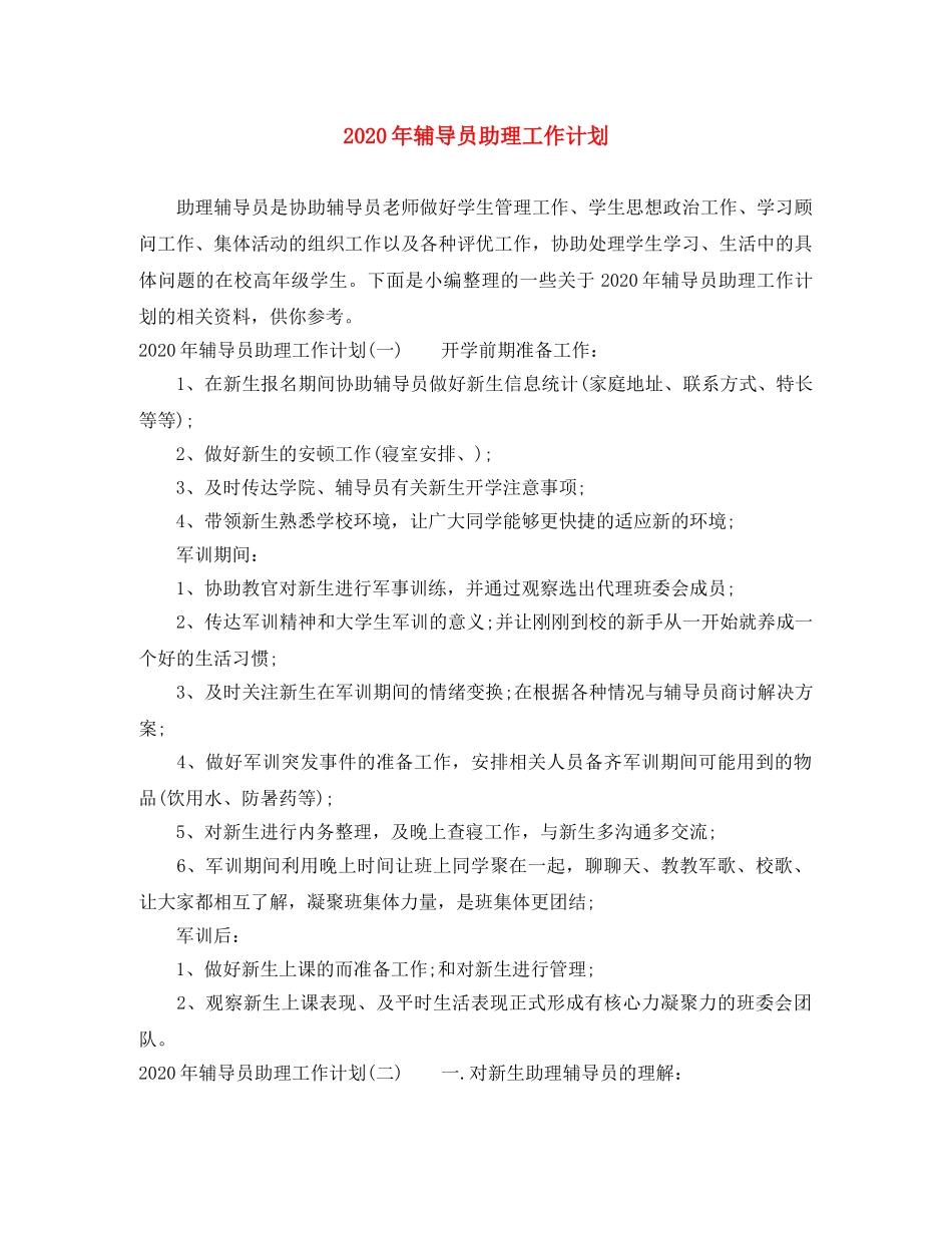 2020年辅导员助理工作计划 _第1页