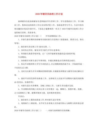 2020年辅导员助理工作计划 