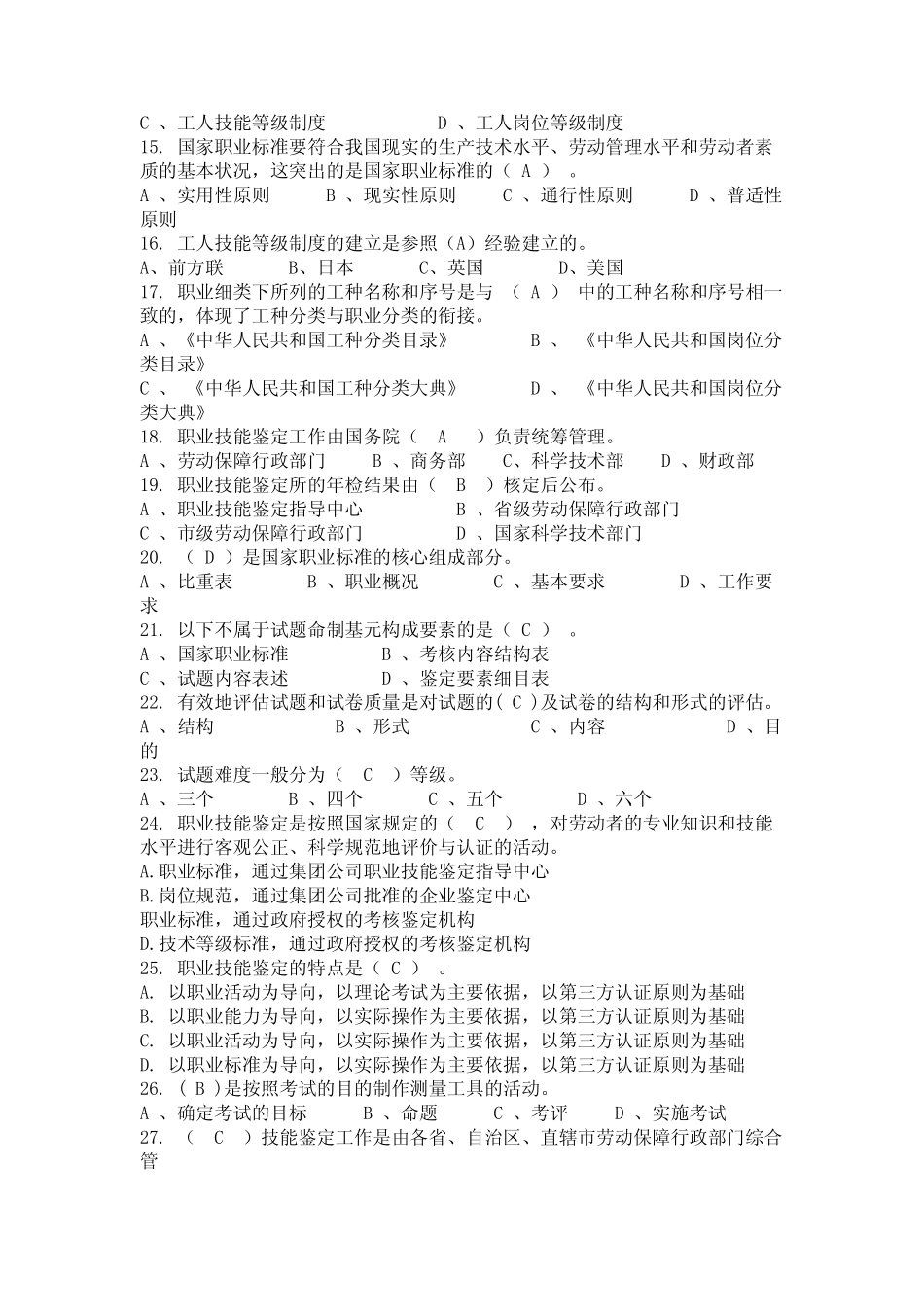 2024年河北省衡水市技能人才评价考评员考试题库 _第2页