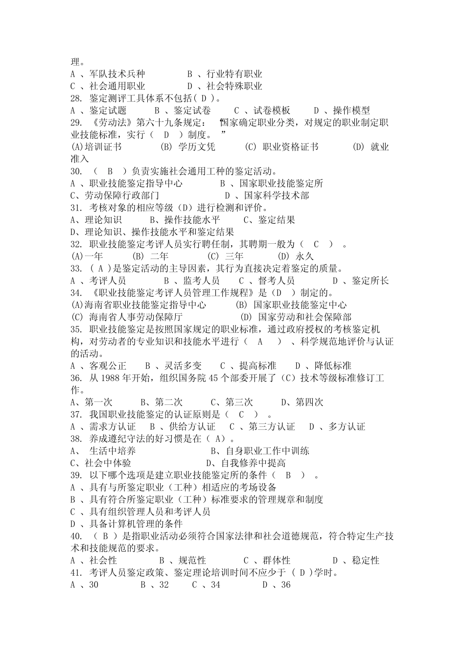 2024年河北省衡水市技能人才评价考评员考试题库 _第3页