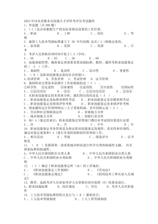 2024年河北省衡水市技能人才评价考评员考试题库 