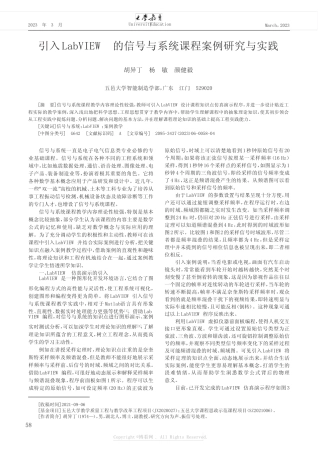 引入LabVIEW的信号与系统课程案例研究与实践 