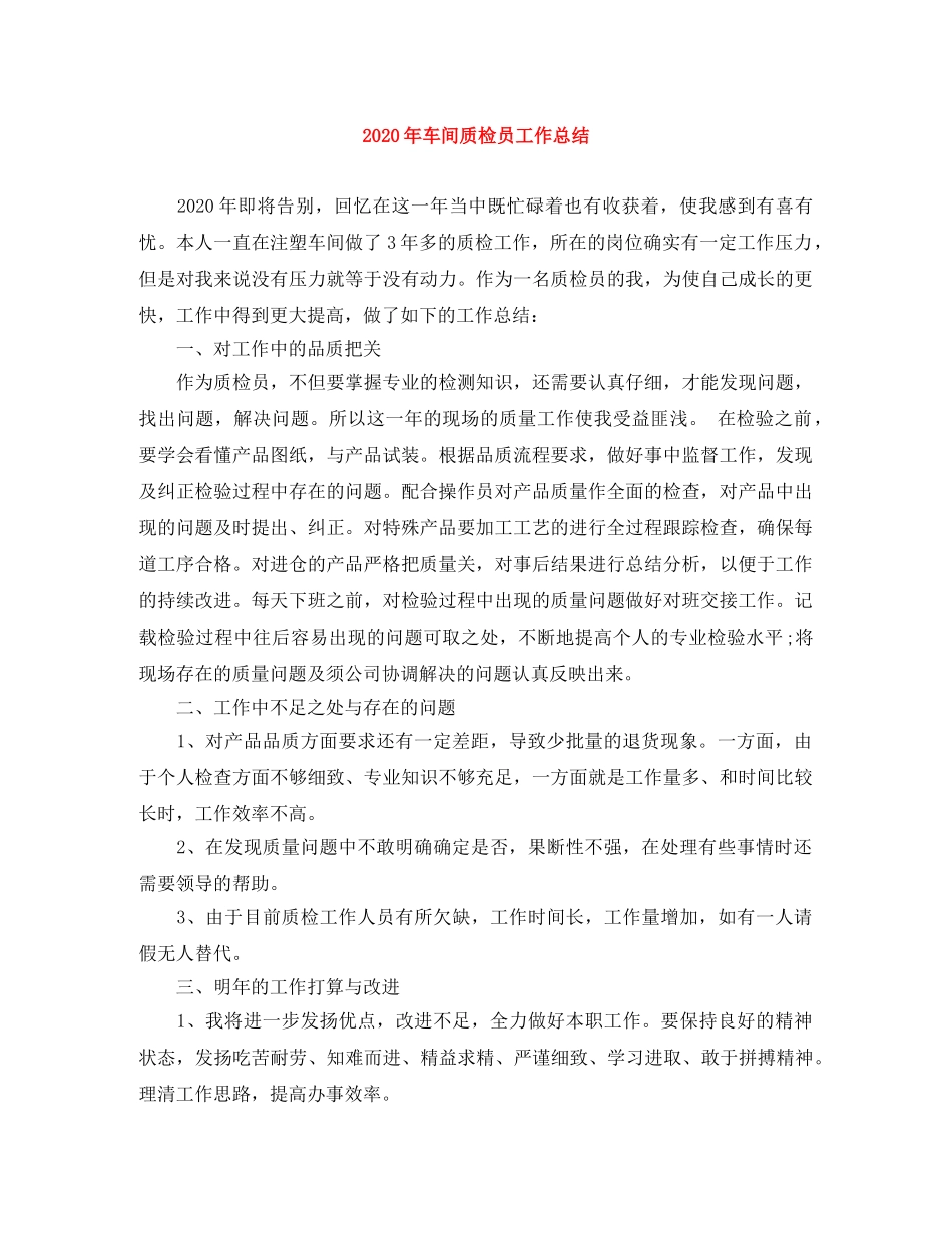 2020年车间质检员工作总结 _第1页