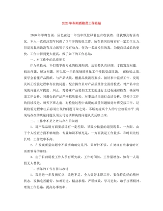 2020年车间质检员工作总结 