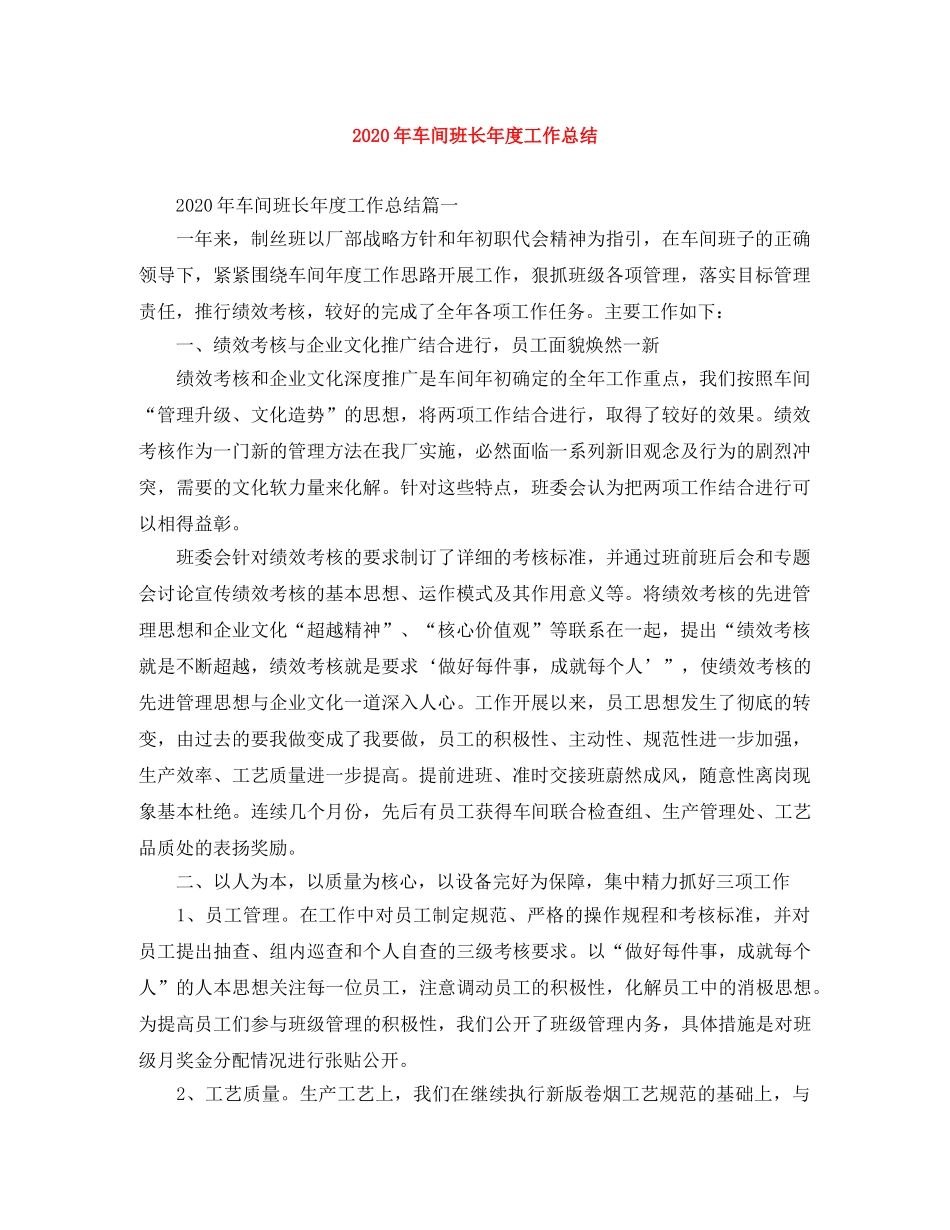 2020年车间班长年度工作总结 _第1页