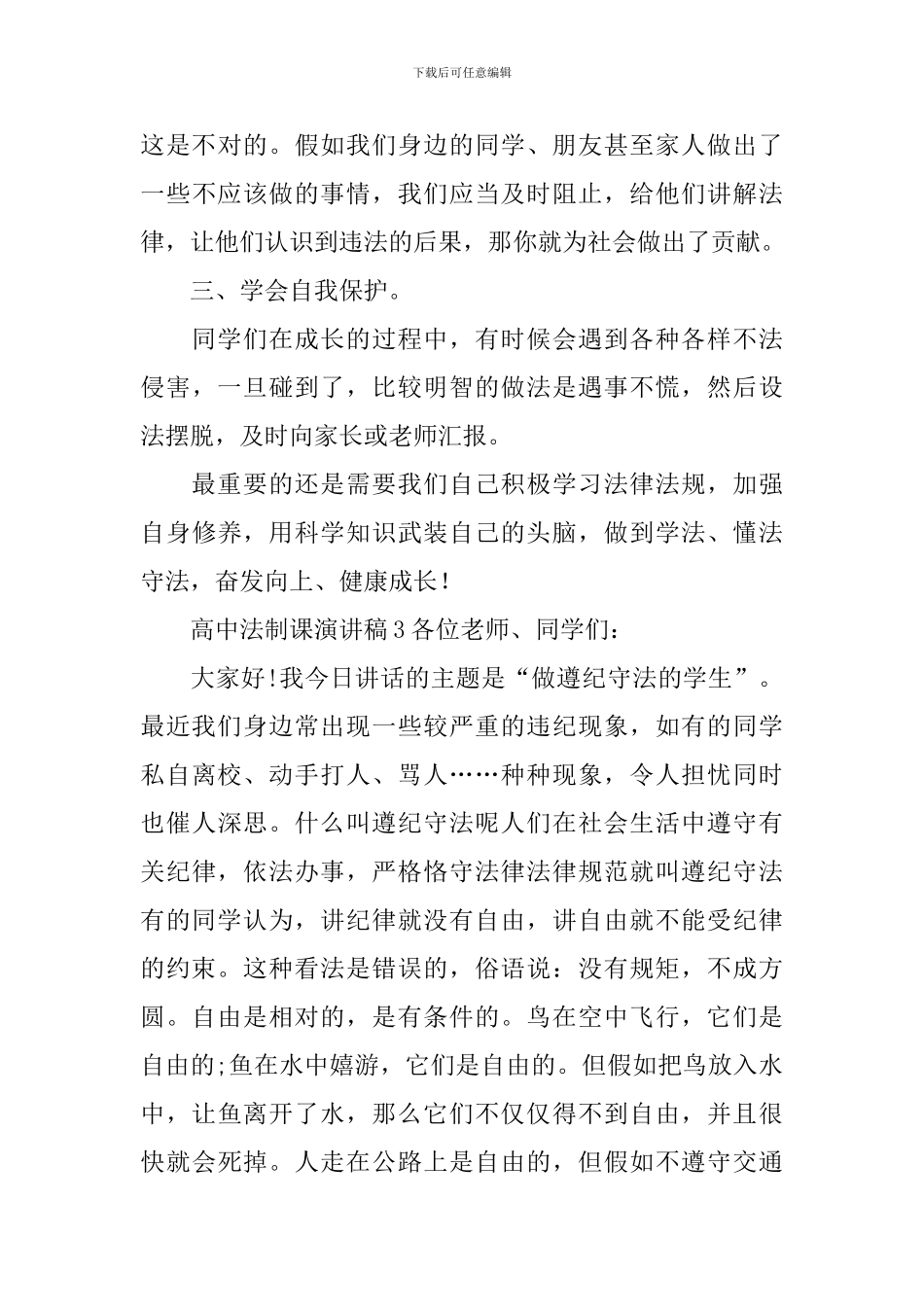 高中法制课演讲稿_第3页