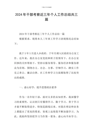 2024年干部考察近三年个人工作总结共三篇