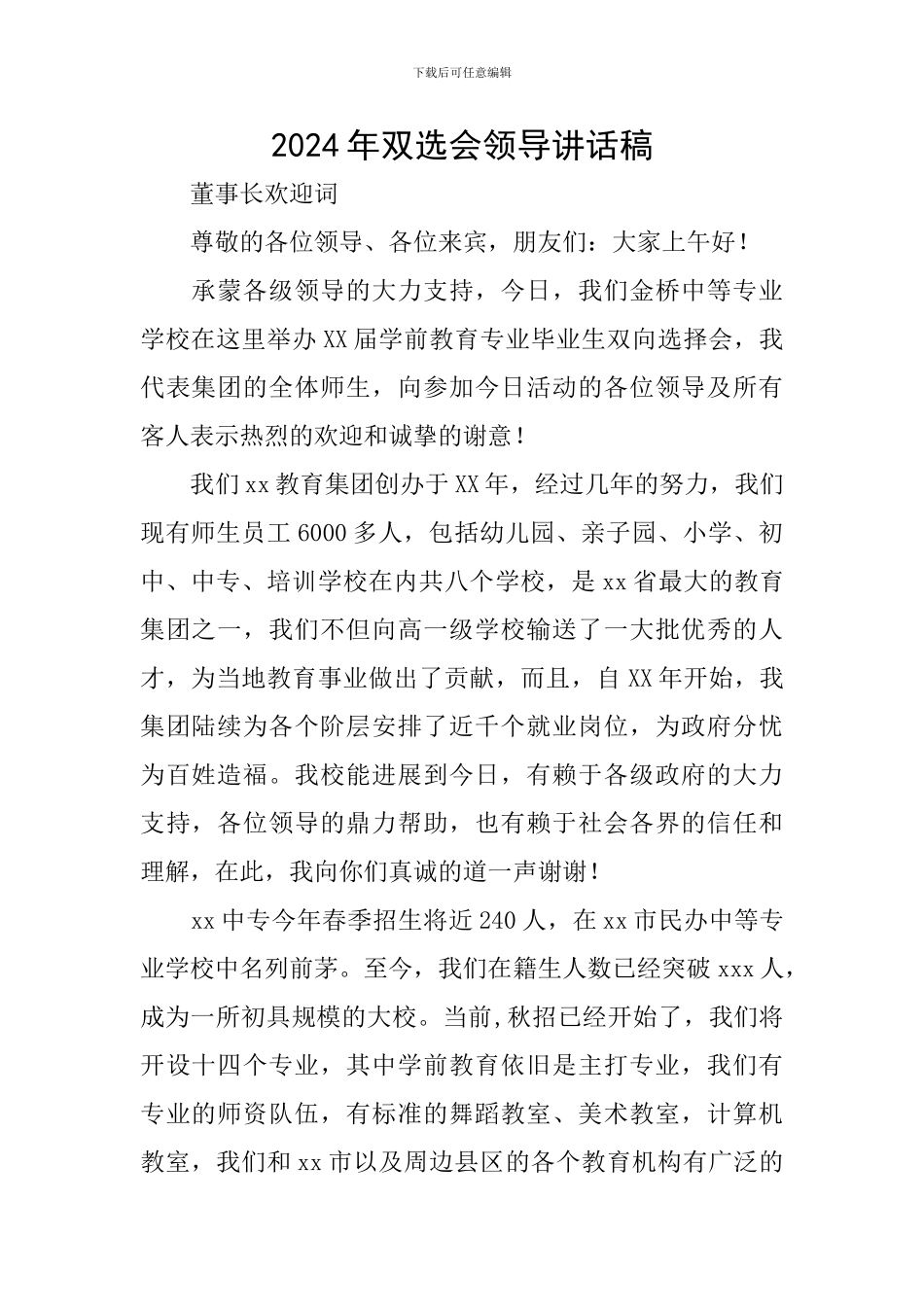 2024年双选会领导讲话稿_第1页