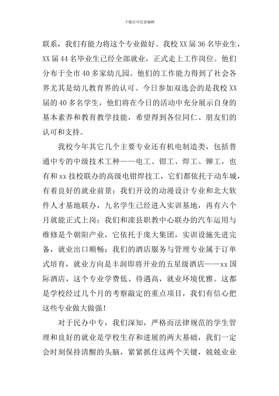 2024年双选会领导讲话稿_第2页