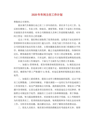 2020年车间主任工作计划 