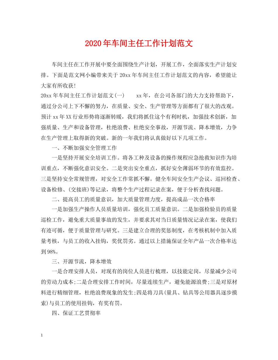 2020年车间主任工作计划范文 _第1页
