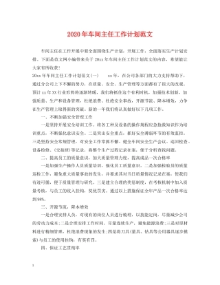 2020年车间主任工作计划范文 