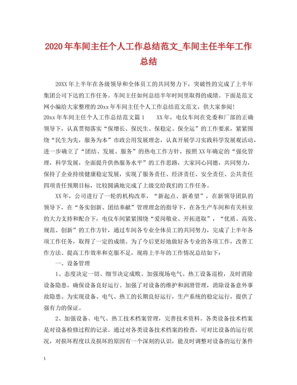 2020年车间主任个人工作总结范文_车间主任半年工作总结 _第1页