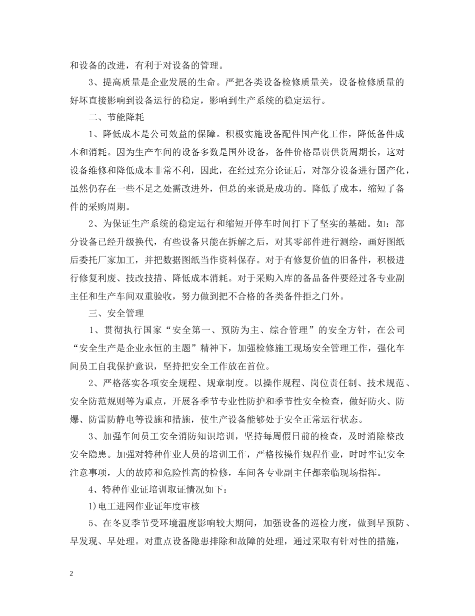 2020年车间主任个人工作总结范文_车间主任半年工作总结 _第2页