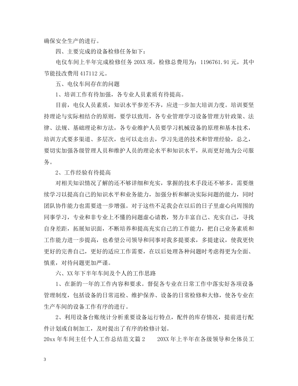 2020年车间主任个人工作总结范文_车间主任半年工作总结 _第3页