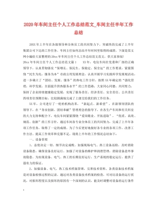 2020年车间主任个人工作总结范文_车间主任半年工作总结 