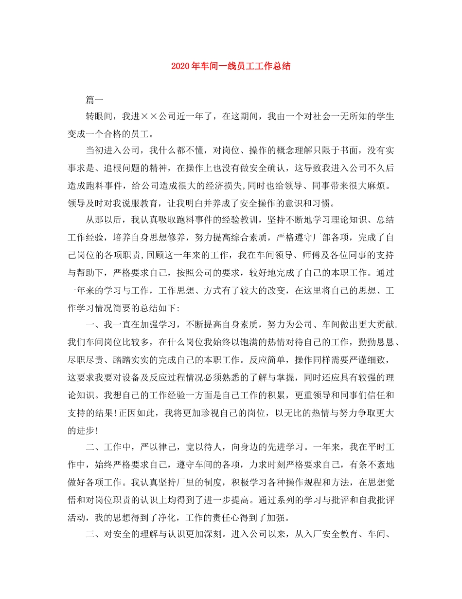 2020年车间一线员工工作总结 _第1页