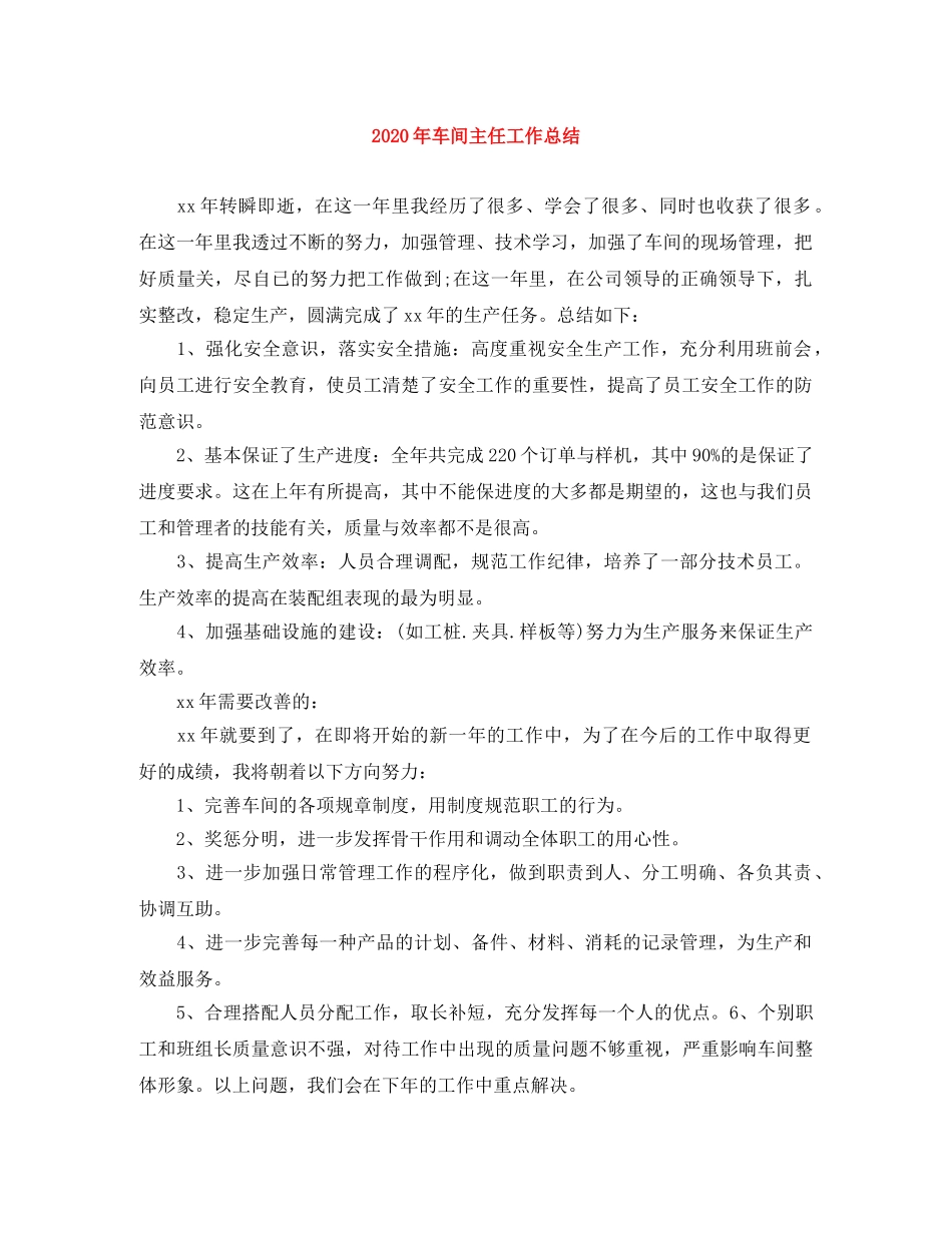 2020年车间主任工作总结 _第1页