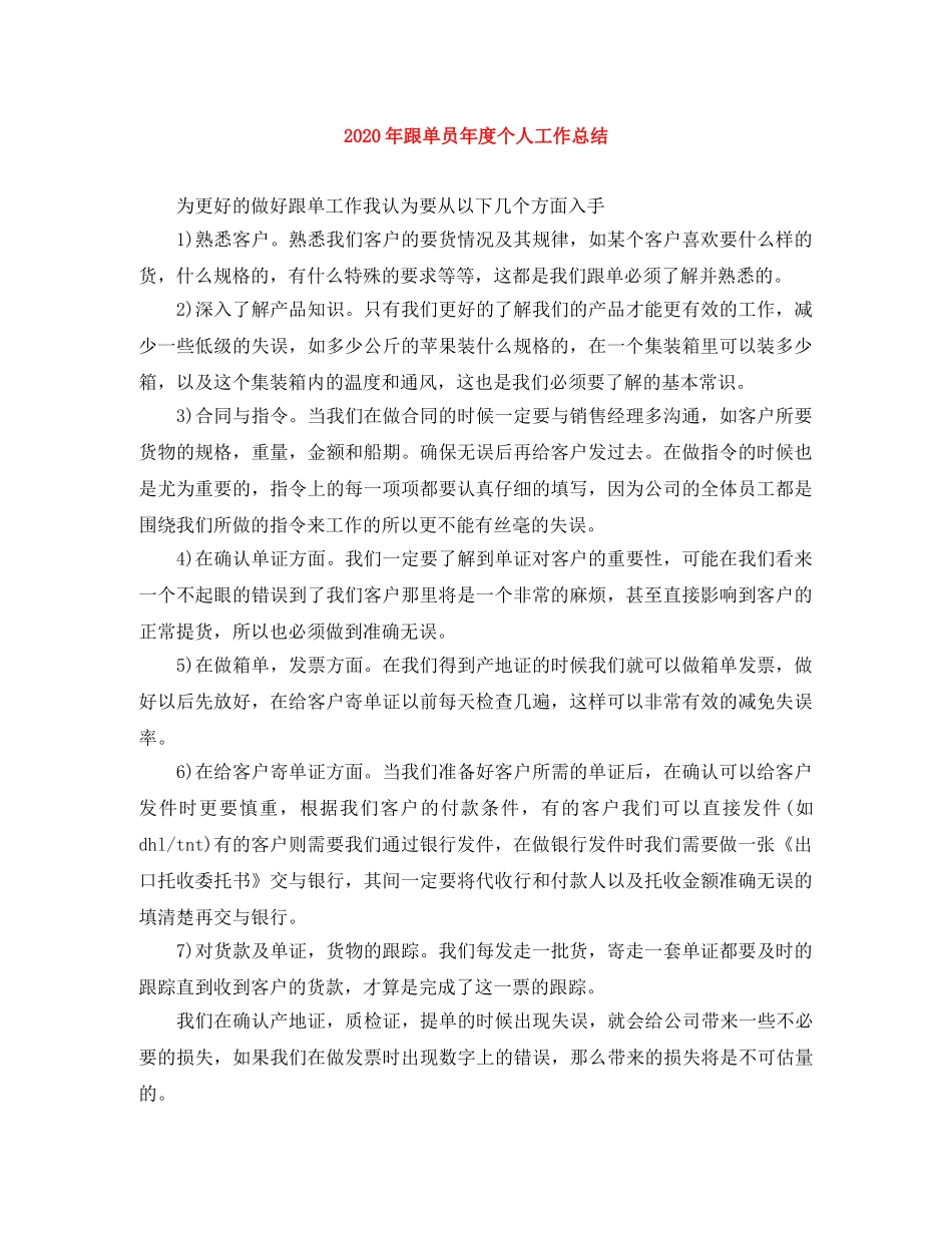 2020年跟单员年度个人工作总结 _第1页