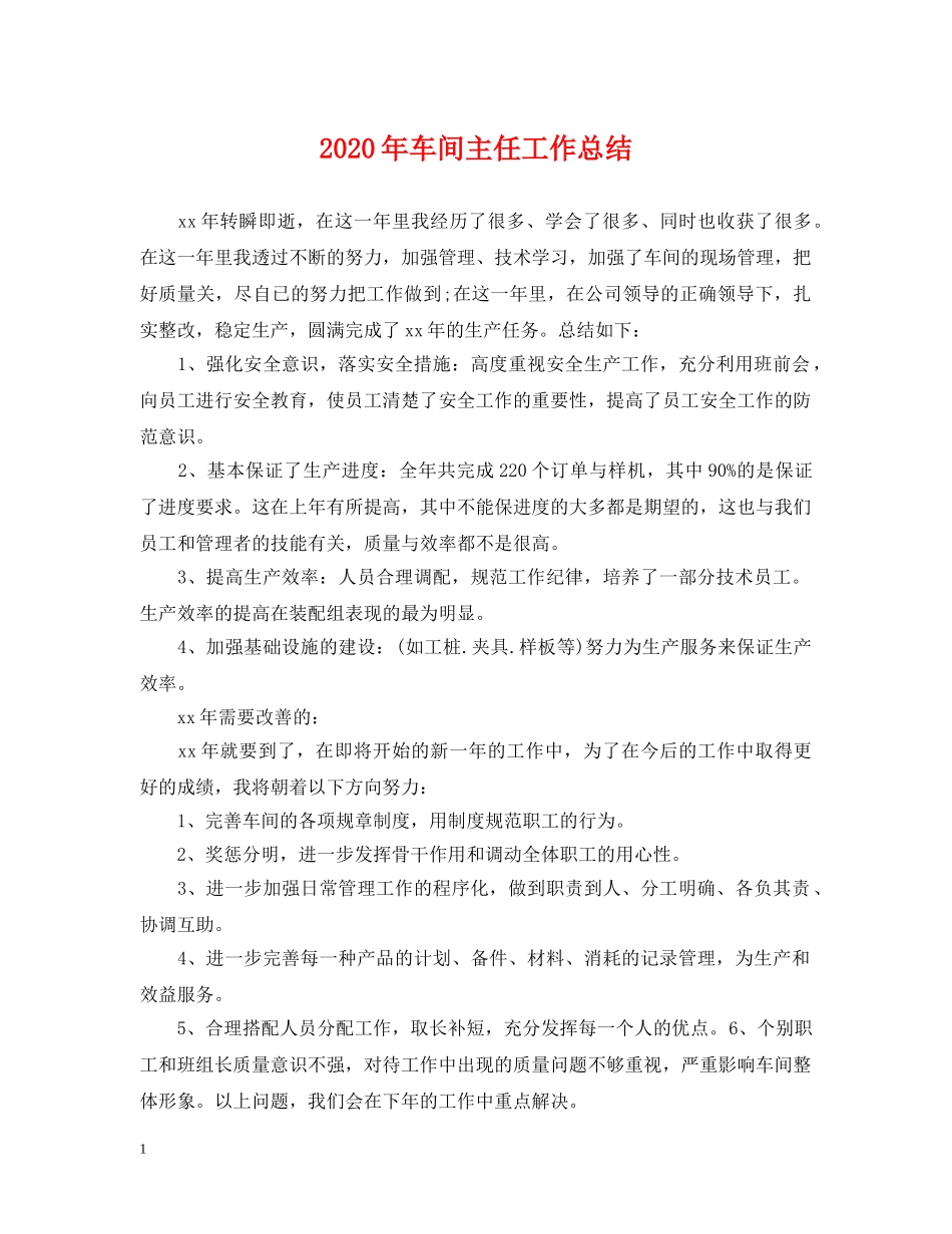 2020年车间主任工作总结2 _第1页