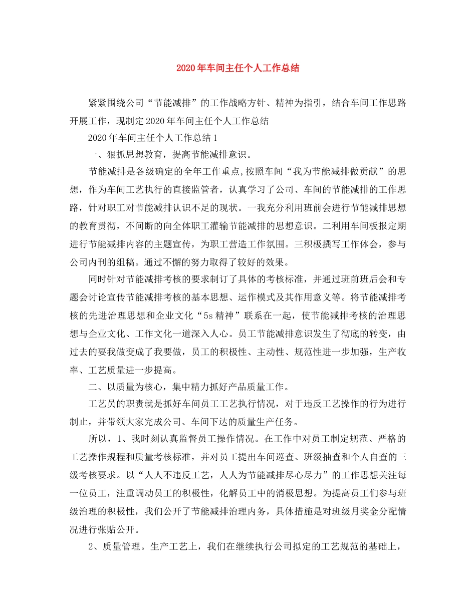 2020年车间主任个人工作总结 _第1页