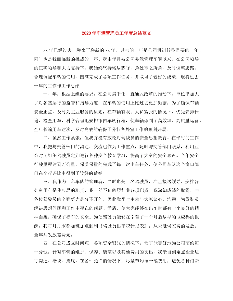 2020年车辆管理员工年度总结范文 _第1页