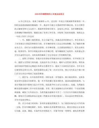 2020年车辆管理员工年度总结范文 