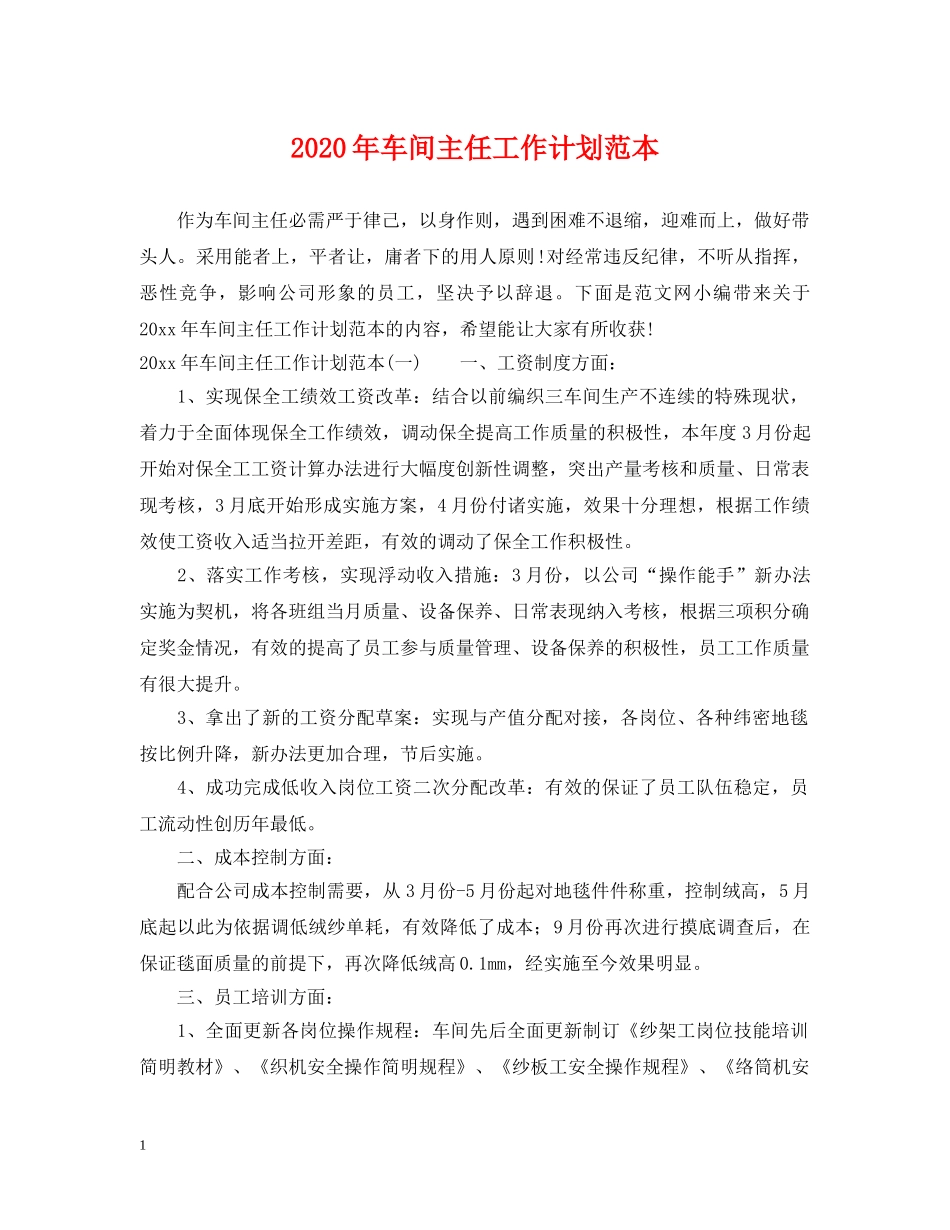 2020年车间主任工作计划范本 _第1页
