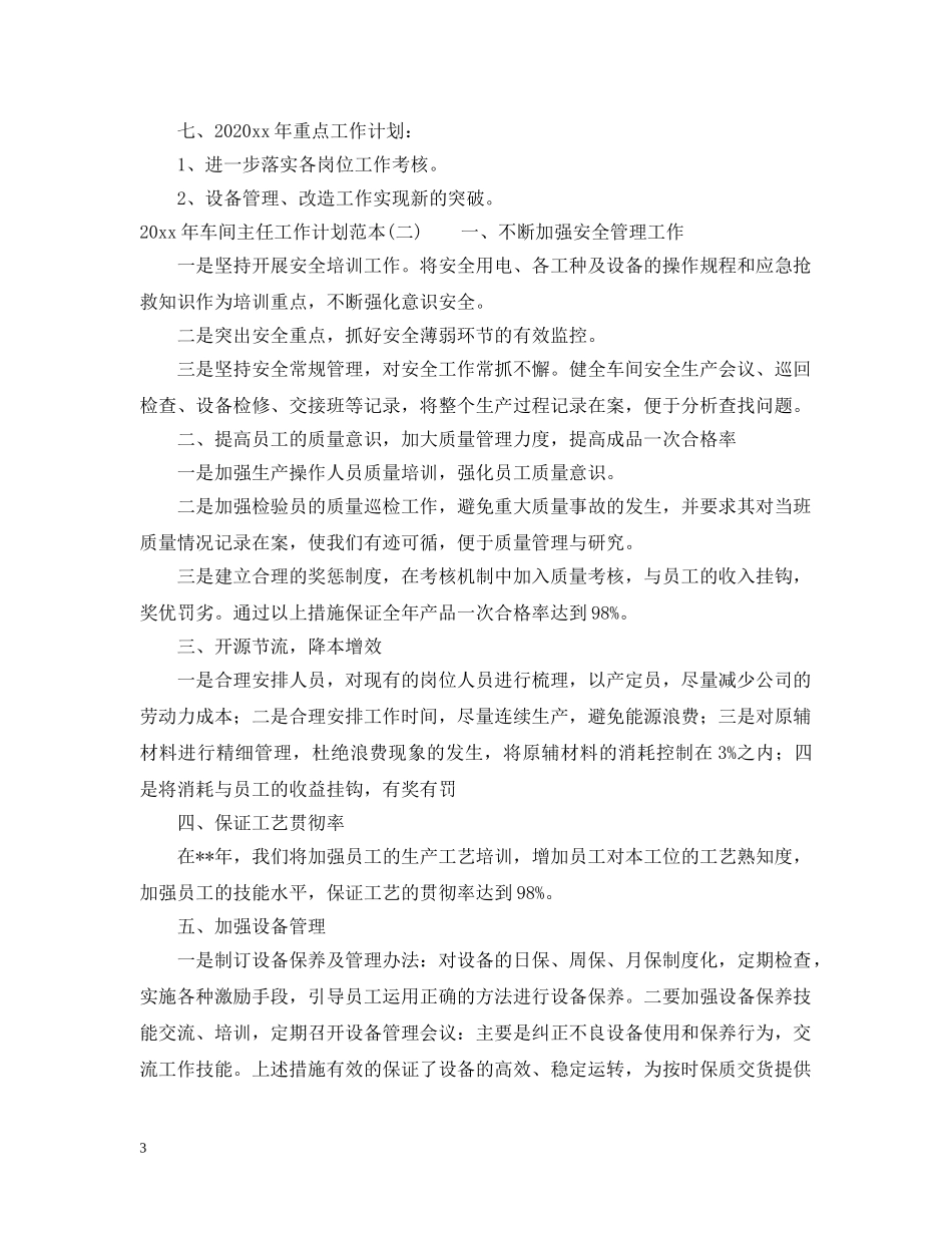 2020年车间主任工作计划范本 _第3页