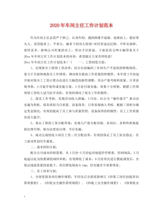2020年车间主任工作计划范本 