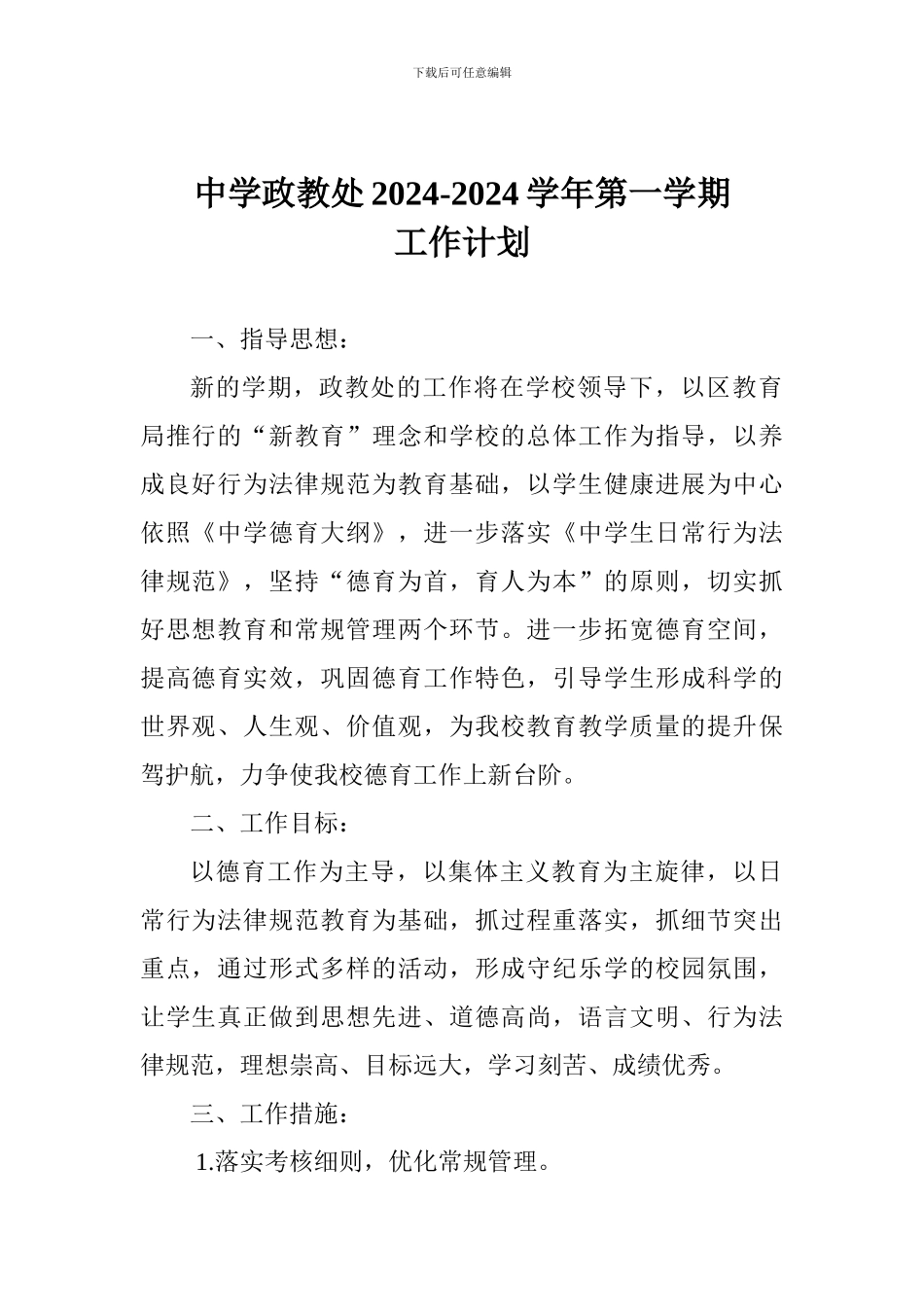 中学政教处2024-2024学年第一学期工作计划_第1页