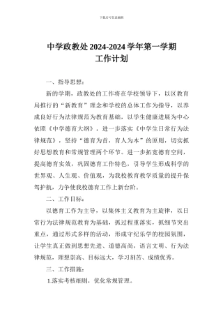 中学政教处2024-2024学年第一学期工作计划