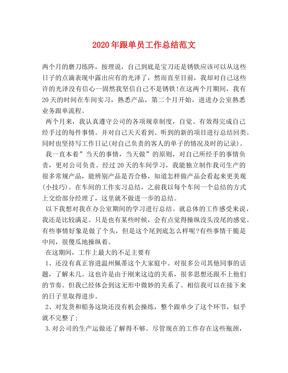 2020年跟单员工作总结范文 _第1页