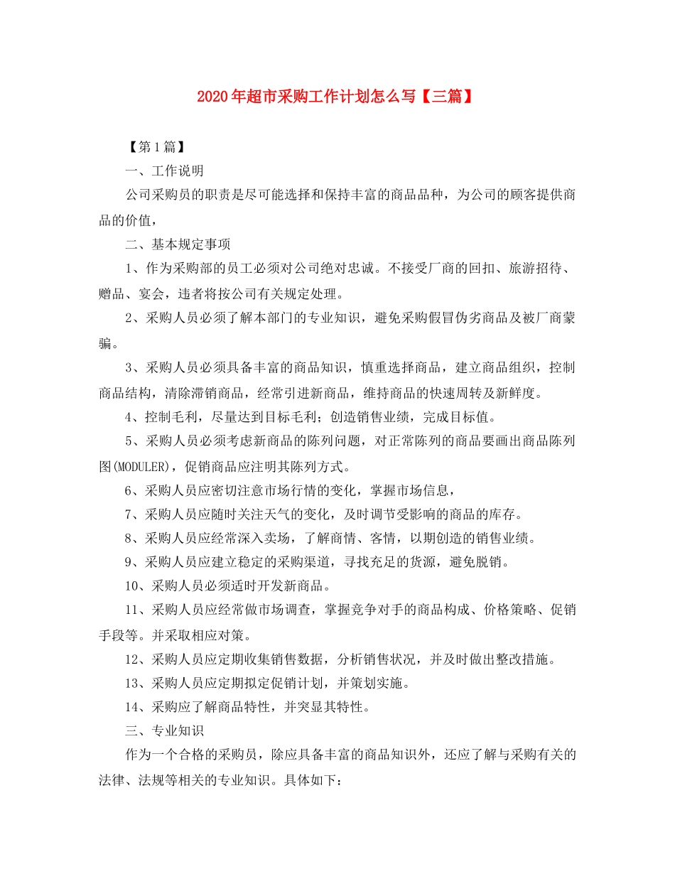 2020年超市采购工作计划怎么写【三篇】 _第1页