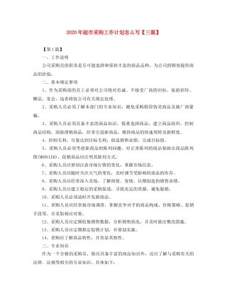 2020年超市采购工作计划怎么写【三篇】 