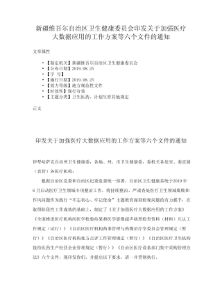 新疆维吾尔自治区卫生健康委员会印发关于加强医疗大数据应用的工作方 