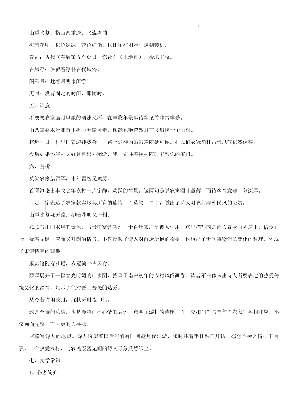 2020年部编版七年级语文下册古诗词专题20《游山西村》诗文鉴赏及考点揭_第2页