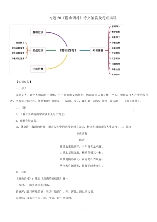 2020年部编版七年级语文下册古诗词专题20《游山西村》诗文鉴赏及考点揭