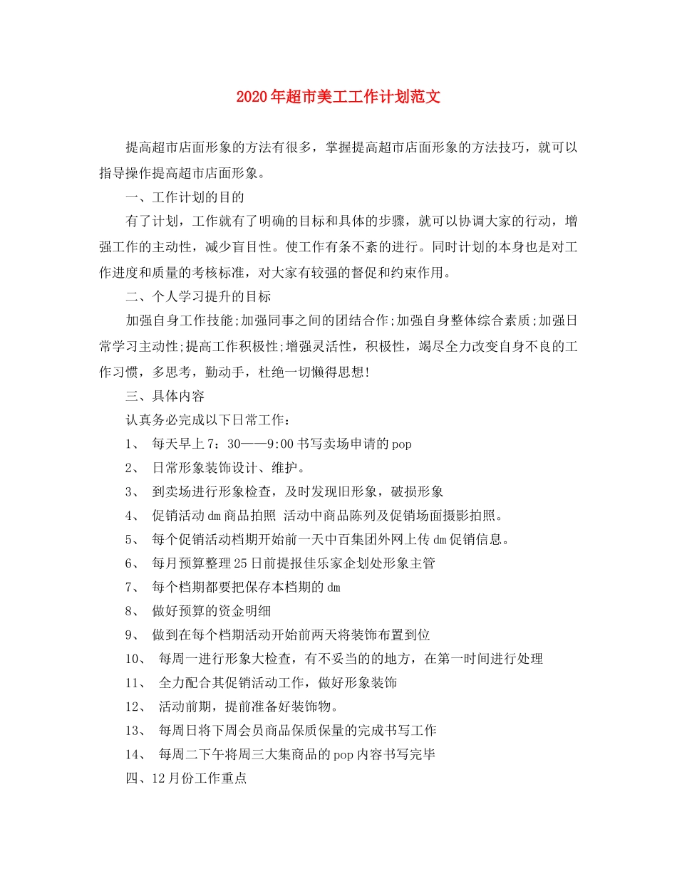 2020年超市美工工作计划范文 _第1页