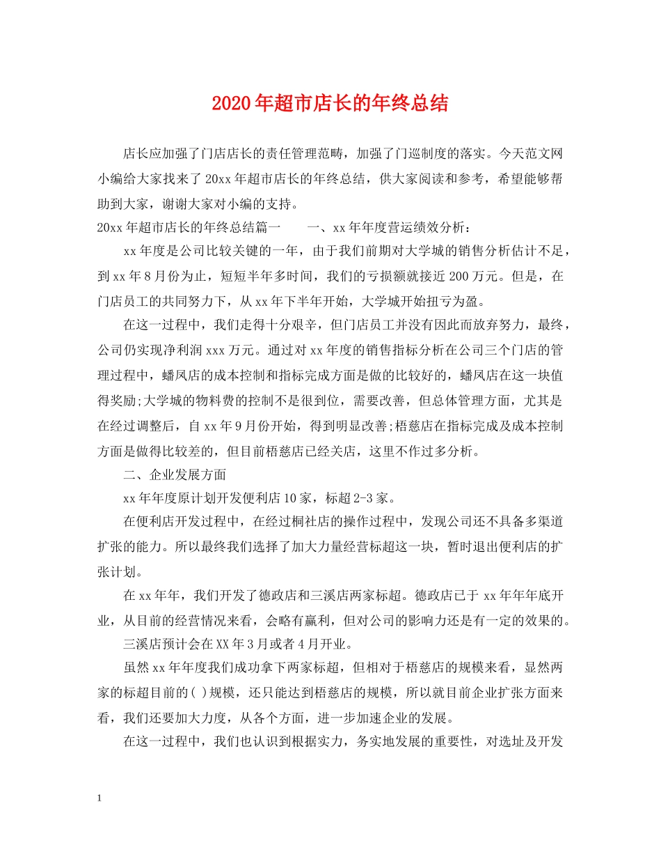 2020年超市店长的年终总结 _第1页