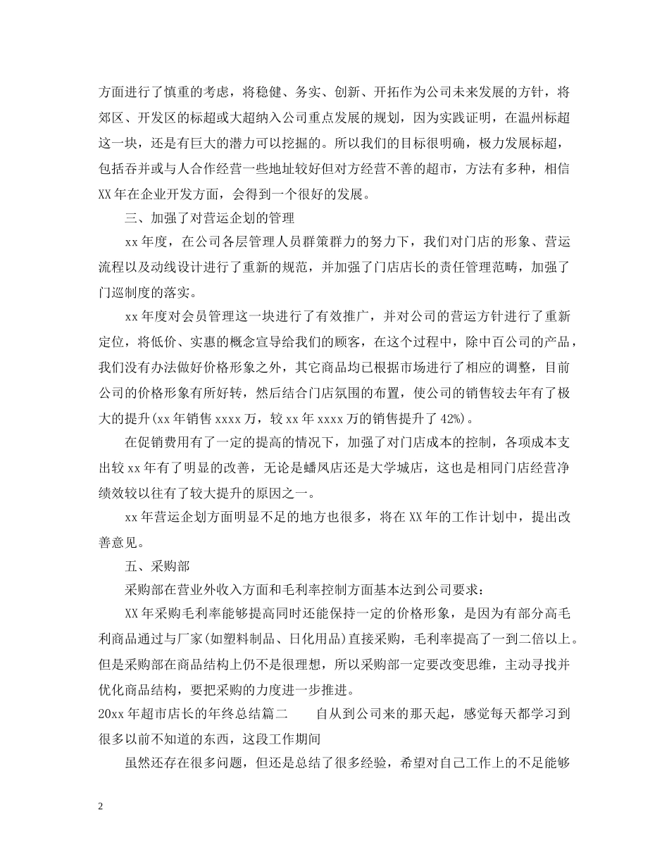 2020年超市店长的年终总结 _第2页