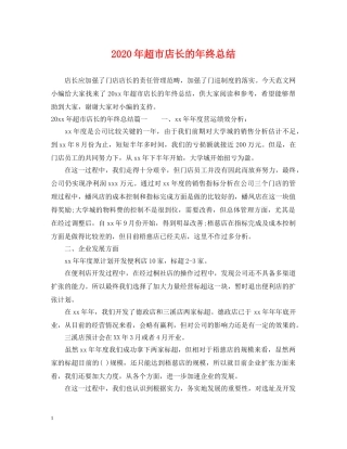 2020年超市店长的年终总结 