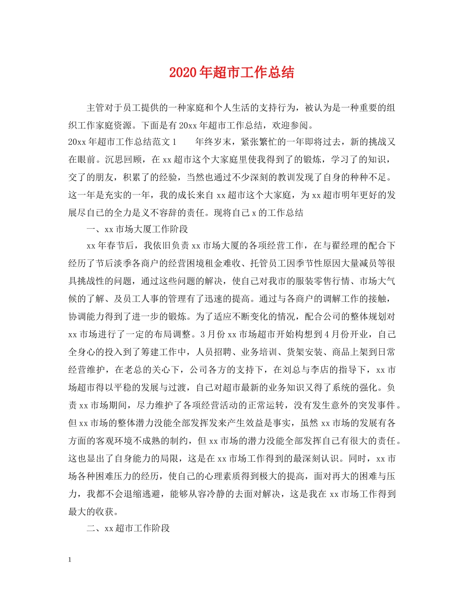 2020年超市工作总结 _第1页