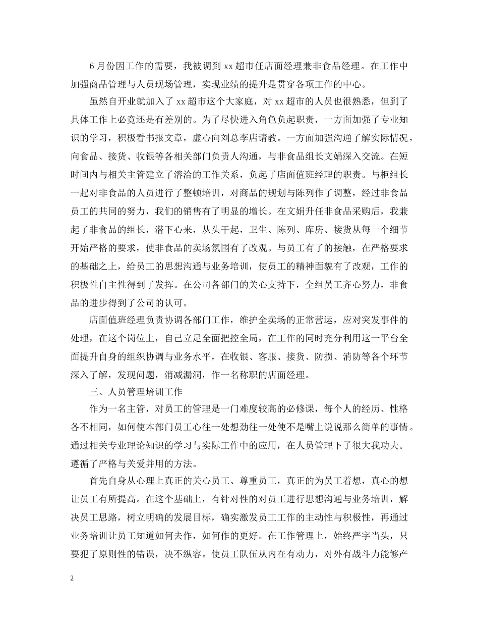 2020年超市工作总结 _第2页