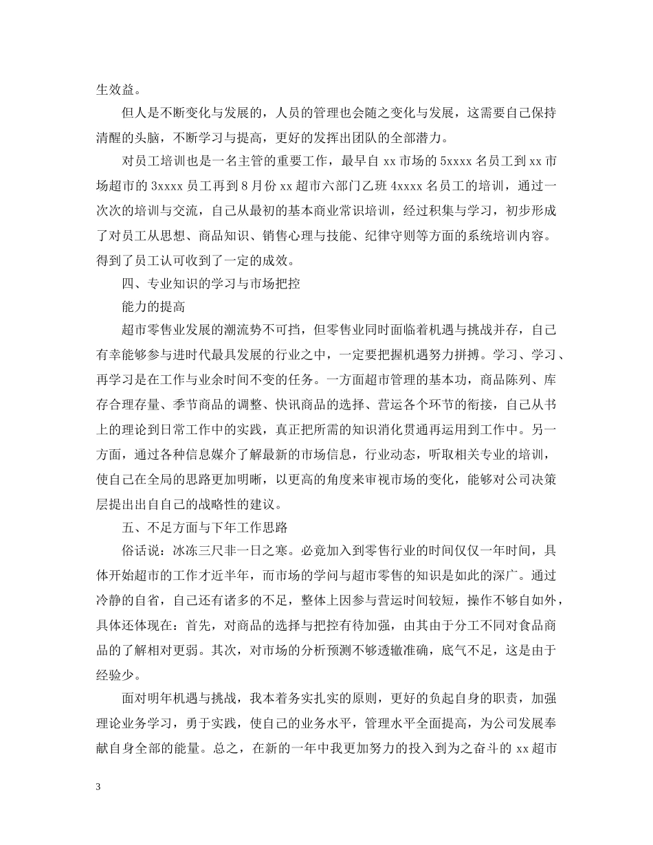 2020年超市工作总结 _第3页