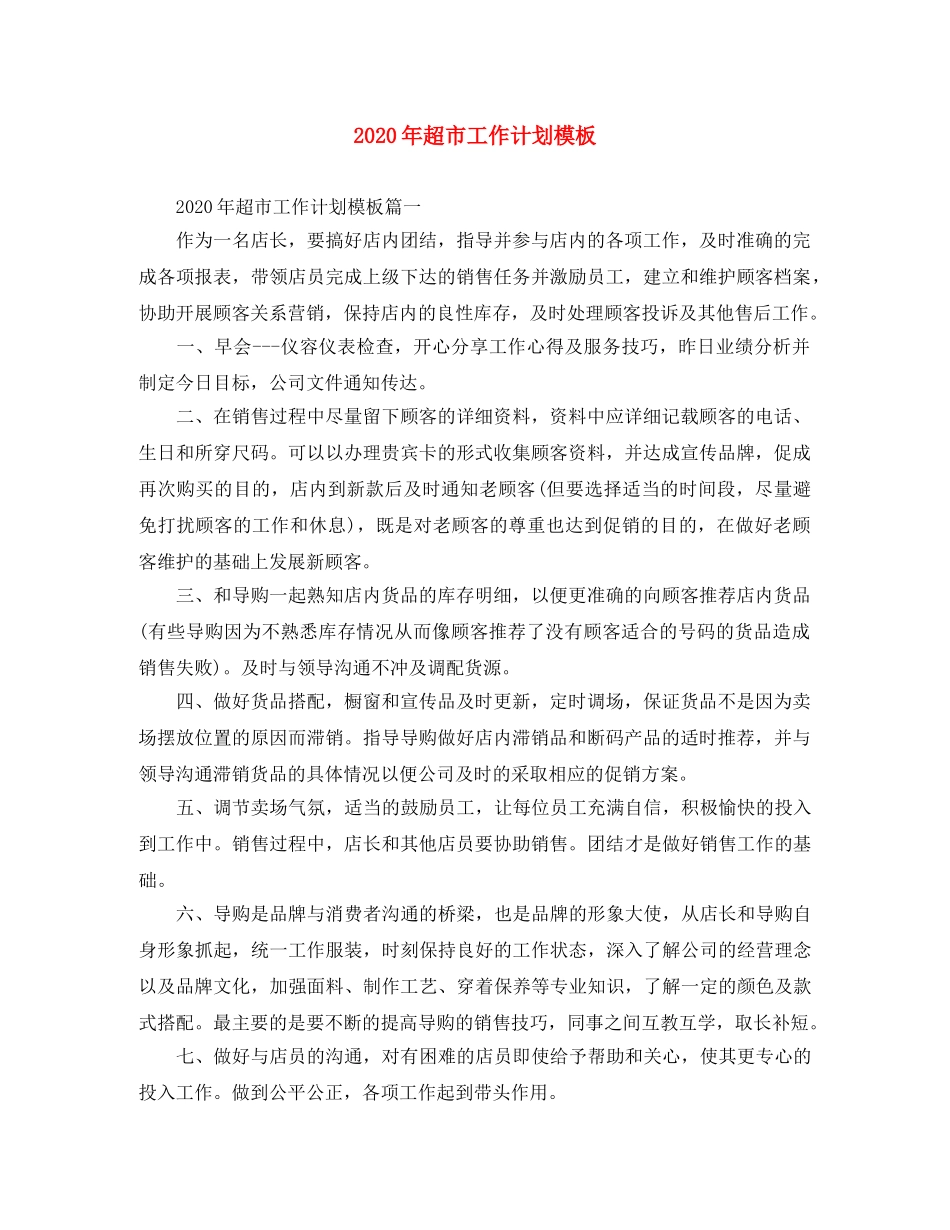 2020年超市工作计划模板 _第1页