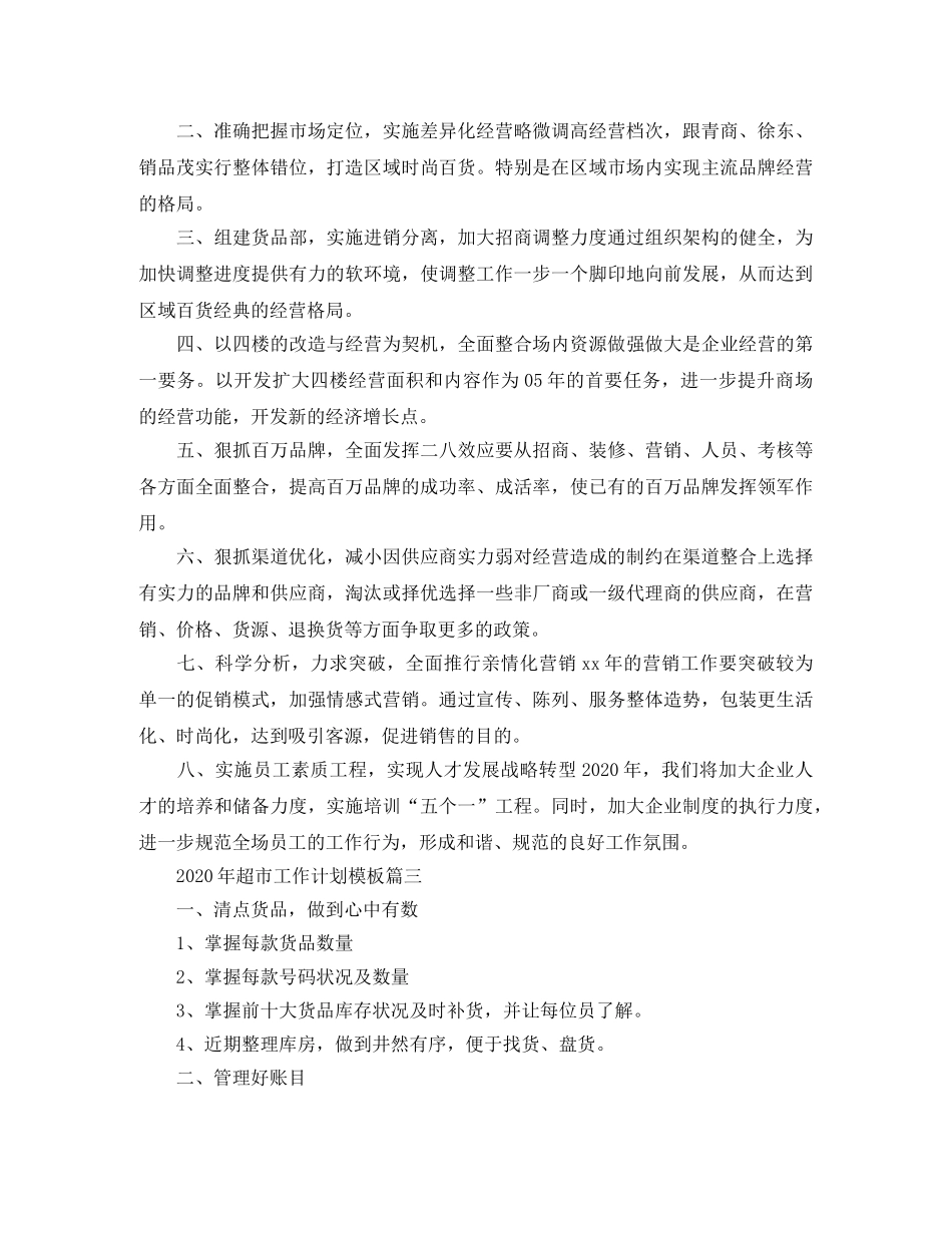 2020年超市工作计划模板 _第3页