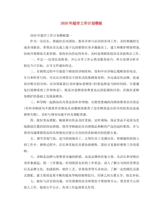 2020年超市工作计划模板 