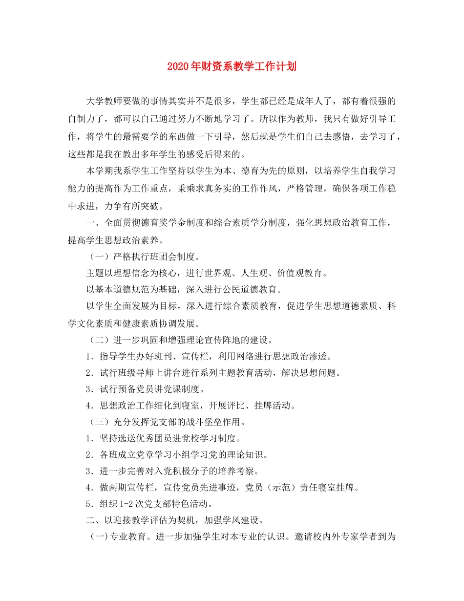 2020年财资系教学工作计划 _第1页