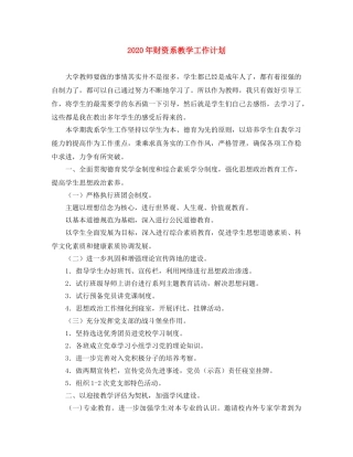 2020年财资系教学工作计划 